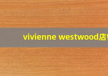 vivienne westwood店铺